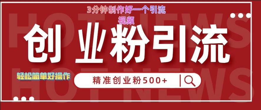 快手被动引流创业粉500+的玩法，3分钟制作好一个引流视频，轻松简单好操作【揭秘】-连烟牍库