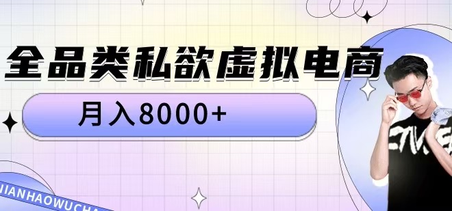 全品类私欲虚拟电商，月入8000+【揭秘】-连烟牍库