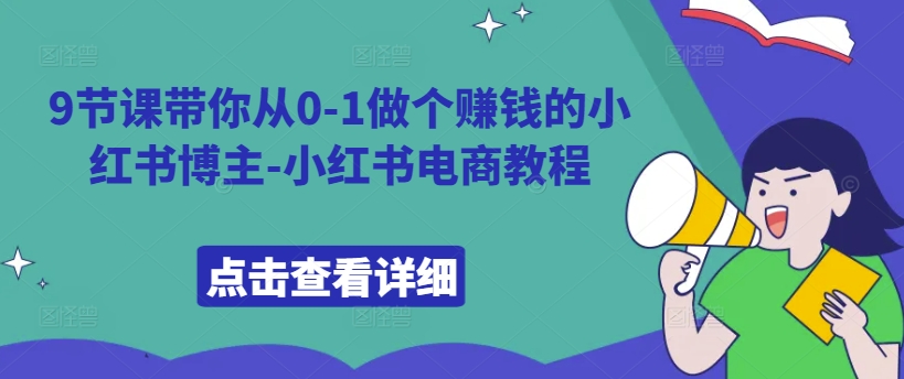 9节课带你从0-1做个赚钱的小红书博主-小红书电商教程-连烟牍库