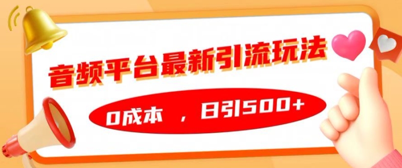 音频平台最新引流玩法，0成本，日引500+【揭秘】-连烟牍库