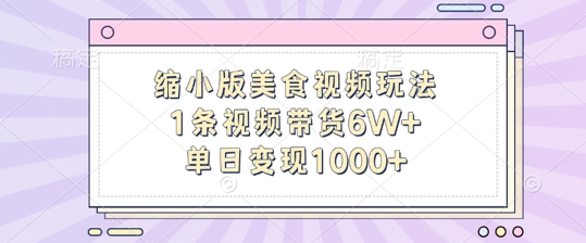 缩小版美食视频玩法，1条视频带货6W+，单日变现1k-连烟牍库