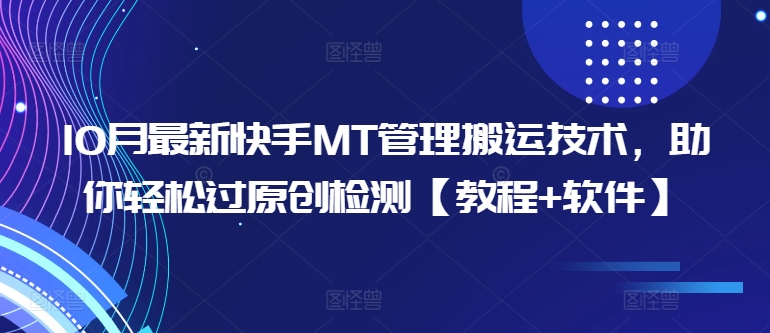 10月最新快手MT管理搬运技术，助你轻松过原创检测【教程+软件】-连烟牍库