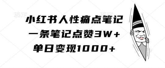 小红书人性痛点笔记，一条笔记点赞3W+，单日变现1k-连烟牍库