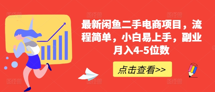 最新闲鱼二手电商项目，流程简单，小白易上手，副业月入4-5位数!-连烟牍库