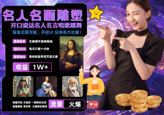 世界名画名人名言超强反转唱歌跳舞说话 吸睛火爆流量爆炸 每天三分钟 轻松月入破W-连烟牍库