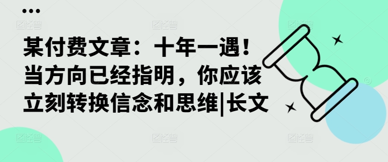 某付费文章：十年一遇！当方向已经指明，你应该立刻转换信念和思维|长文-连烟牍库