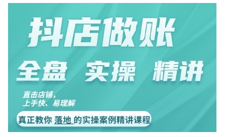 抖店对账实操案例精讲课程，实打实地教给大家做账思路和对账方法-连烟牍库