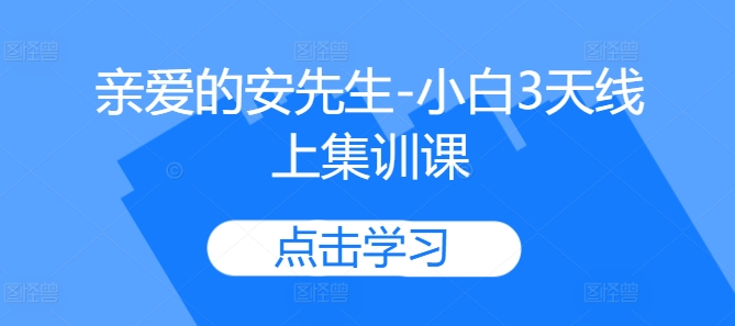 亲爱的安先生-小白3天线上集训课-连烟牍库