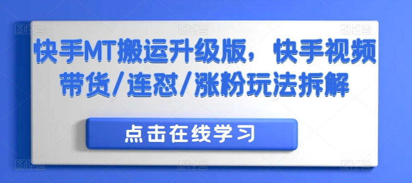 快手MT搬运升级版，快手视频带货/连怼/涨粉玩法拆解-连烟牍库