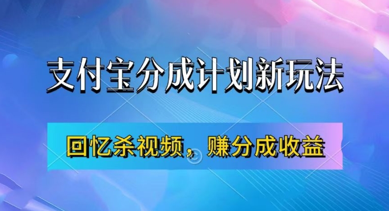 支付宝分成计划最新玩法，利用回忆杀视频，赚分成计划收益，操作简单，新手也能轻松月入过万-连烟牍库