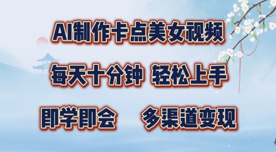 AI制作卡点美女视频，每天十分钟，多渠道变现【揭秘】-连烟牍库