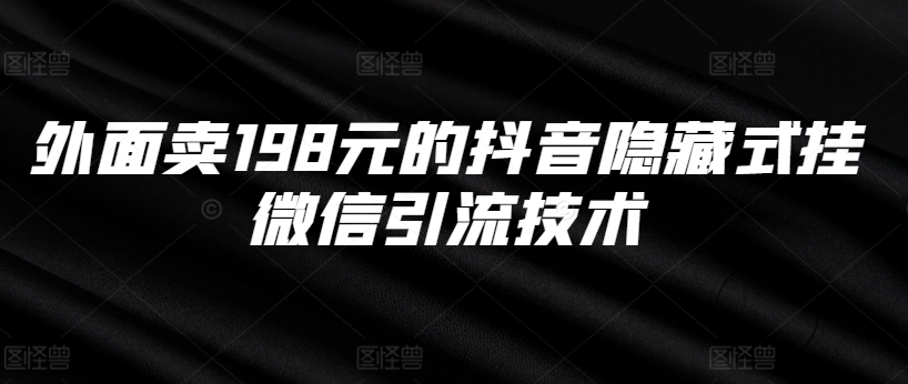 外面卖198元的抖音隐藏式挂微信引流技术-连烟牍库