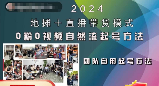2024地摊+直播带货模式自然流起号稳号全流程，0粉0视频自然流起号方法-连烟牍库
