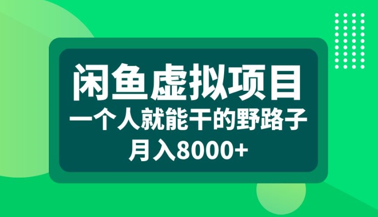 闲鱼虚拟项目，一个人就可以干的野路子，月入8000+【揭秘】-连烟牍库