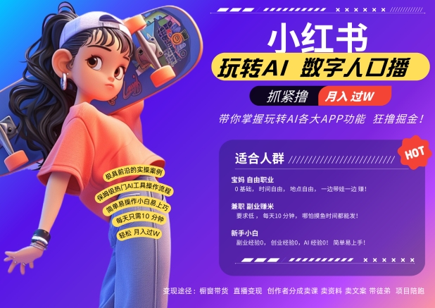 小红书数字人暴力起号，AI改写文案，再也不用费劲录口播，流量火爆月入破W轻松拿捏-连烟牍库