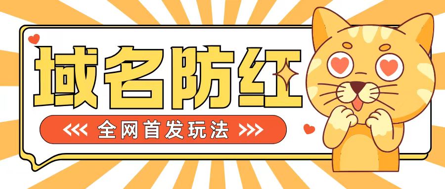 0基础搭建域名防红告别被封风险，学会可对外接单，一单收200+【揭秘】-连烟牍库