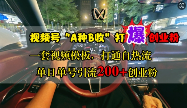 视频号“A种B收”打爆创业粉，一套视频模板打通自热流，单日单号引流200+创业粉-连烟牍库