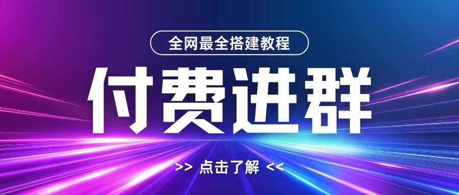 全网首发最全付费进群搭建教程，包含支付教程+域名+内部设置教程+源码【揭秘】-连烟牍库