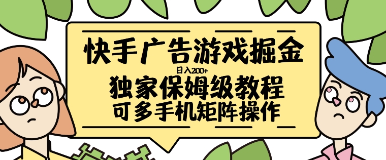 快手广告游戏掘金日入200+，让小白也也能学会的流程【揭秘】-连烟牍库