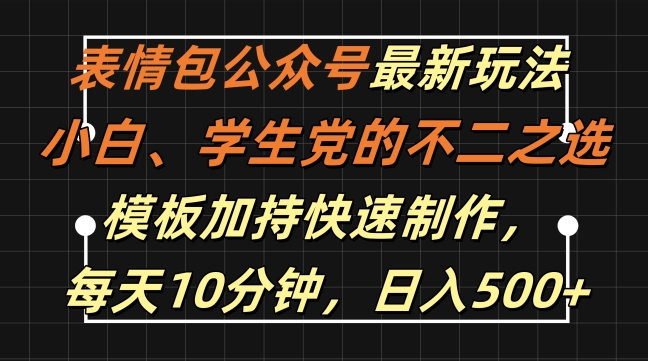 表情包公众号最新玩法，小白、学生党的不二之选，模板加持快速制作，每天10分钟，日入500+-连烟牍库