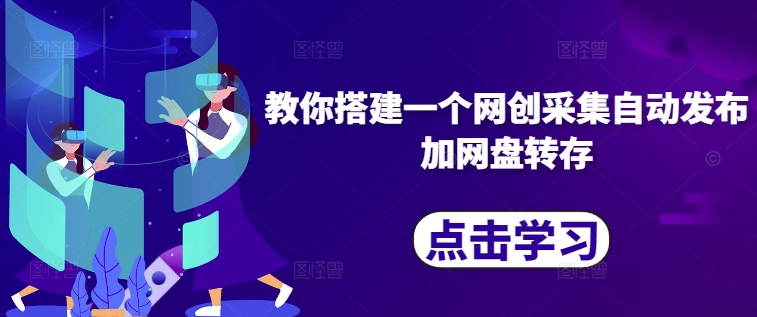 教你搭建一个网创采集自动发布加网盘转存-连烟牍库