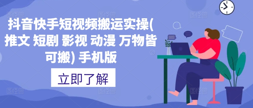 抖音快手短视频搬运实操(推文 短剧 影视 动漫 万物皆可搬) 手机版-连烟牍库