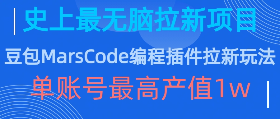 豆包MarsCode编程插件拉新玩法，史上最无脑的拉新项目，单账号最高产值1w-连烟牍库