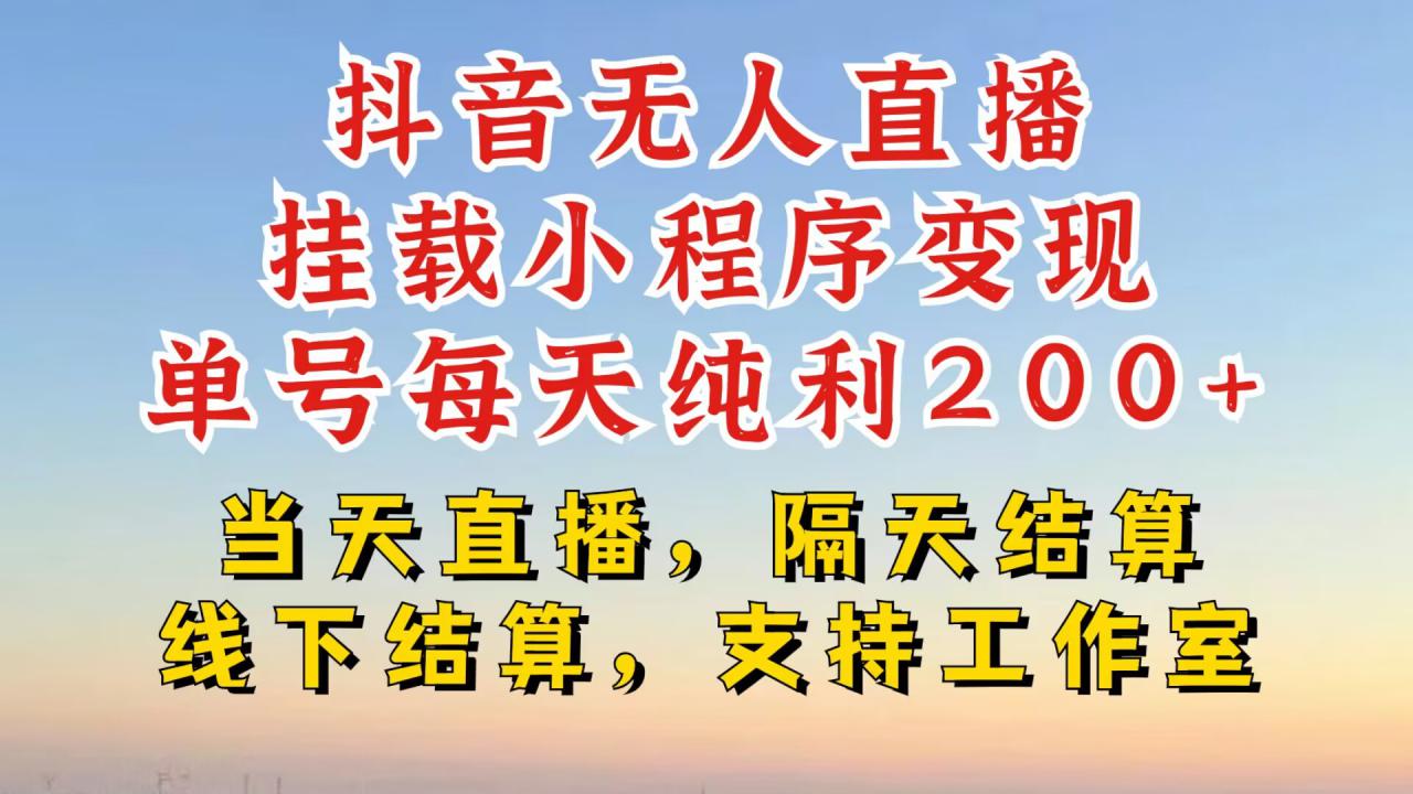 抖音无人直播挂载小程序，零粉号一天变现二百多，不违规也不封号，一场挂十个小时起步【揭秘】-连烟牍库