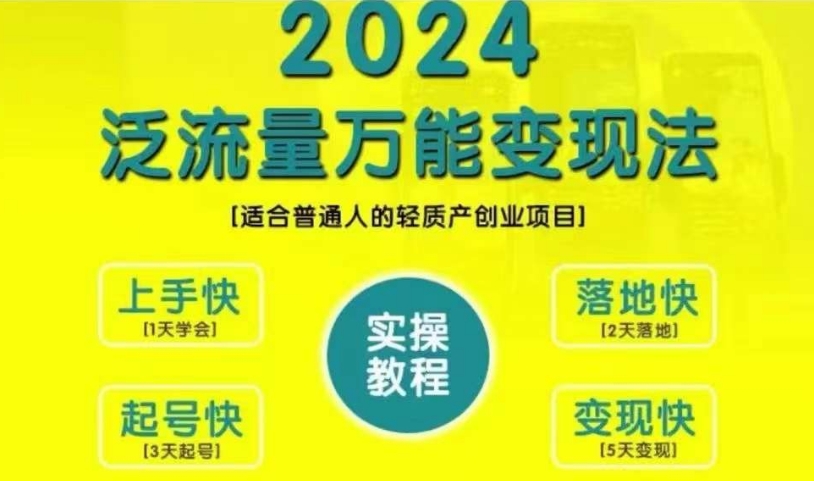 创业变现教学，2024泛流量万能变现法，适合普通人的轻质产创业项目-连烟牍库