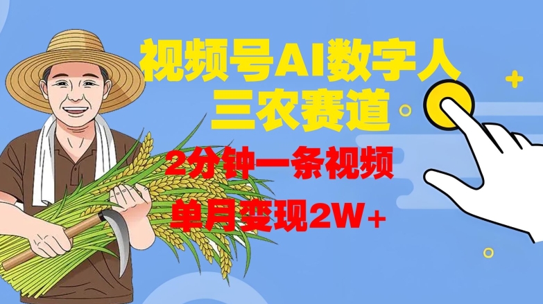 视频号AI数字人玩转三农赛道，2分钟一条视频，单月变现2W+-连烟牍库