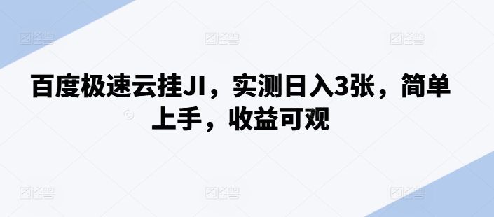 百度极速云挂JI，实测日入3张，简单上手，收益可观【揭秘】-连烟牍库