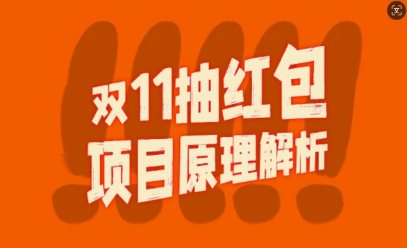 双11抽红包视频裂变项目【完整制作攻略】_长期的暴利打法-连烟牍库