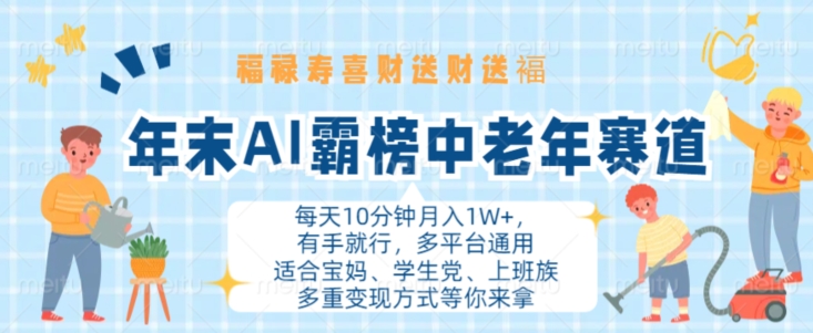 年末AI霸榜中老年赛道，福禄寿喜财送财送褔月入1W+，有手就行，多平台通用【揭秘】-连烟牍库