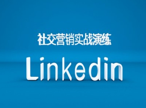 社交营销实战演练之Linkedin营销课程，B2B跨境外贸的新出路-连烟牍库