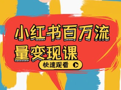 小红书百万流量变现课，小红书电商教程下载-连烟牍库