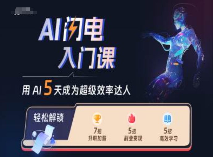 AI闪电入门课，用AI帮你成为超级效率达人-连烟牍库