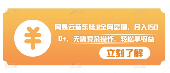 网易云音乐挂JI全网最稳，月入1500+，无需复杂操作，轻松拿收益【揭秘】-连烟牍库