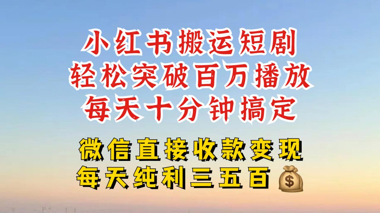 小红书搬运热门短剧，轻松爆流百万播放，每天引流几十人，搞个大几百块真的很简单-连烟牍库