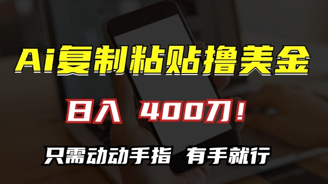 AI复制粘贴撸美金，日入400，只需动动手指，小白无脑操作【揭秘】-连烟牍库