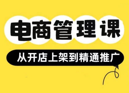 小红书&闲鱼开店从开店上架到精通推广，电商管理课-连烟牍库