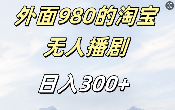 外面卖980的淘宝短剧挂JI玩法，不违规不封号日入300+【揭秘】-连烟牍库