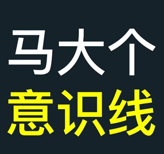 马大个意识线，一门改变人生意识的课程，讲解什么是能力线什么是意识线-连烟牍库