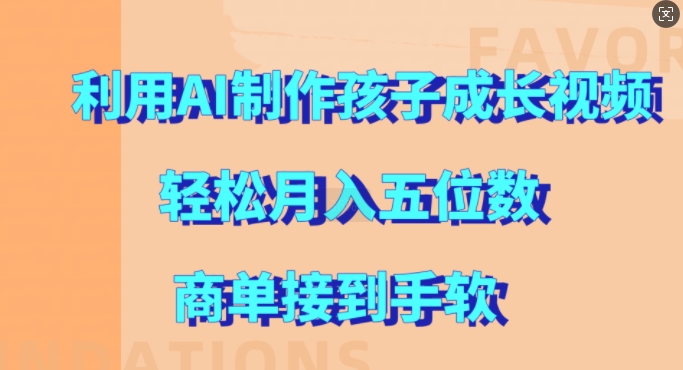 利用AI制作孩子成长视频，轻松月入五位数，商单接到手软【揭秘】-连烟牍库