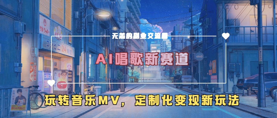 AI唱歌新赛道，玩转音乐mv，定制化变现新玩法-连烟牍库
