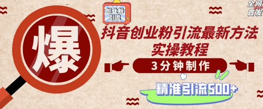 轻松制作创业类视频，一天被动加精准创业粉500+【揭秘】-连烟牍库