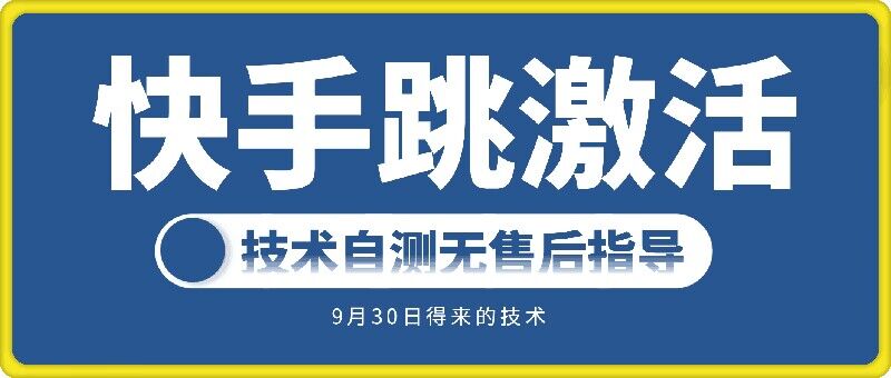 快手账号跳激活技术，技术自测-连烟牍库