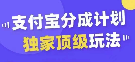 支付宝分成计划独家顶级玩法，从起号到变现，无需剪辑基础，条条爆款，天天上热门-连烟牍库