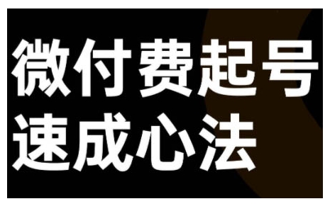 微付费起号速成课，视频号直播+抖音直播，微付费起号速成心法-连烟牍库