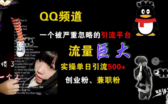 QQ频道，一个被严重忽略的引流平台，流量巨大 实操单日引流500+创业粉兼职粉【揭秘】-连烟牍库