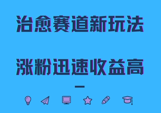 治愈赛道新玩法，治愈文案结合奶奶形象，涨粉迅速收益高【揭秘】-连烟牍库